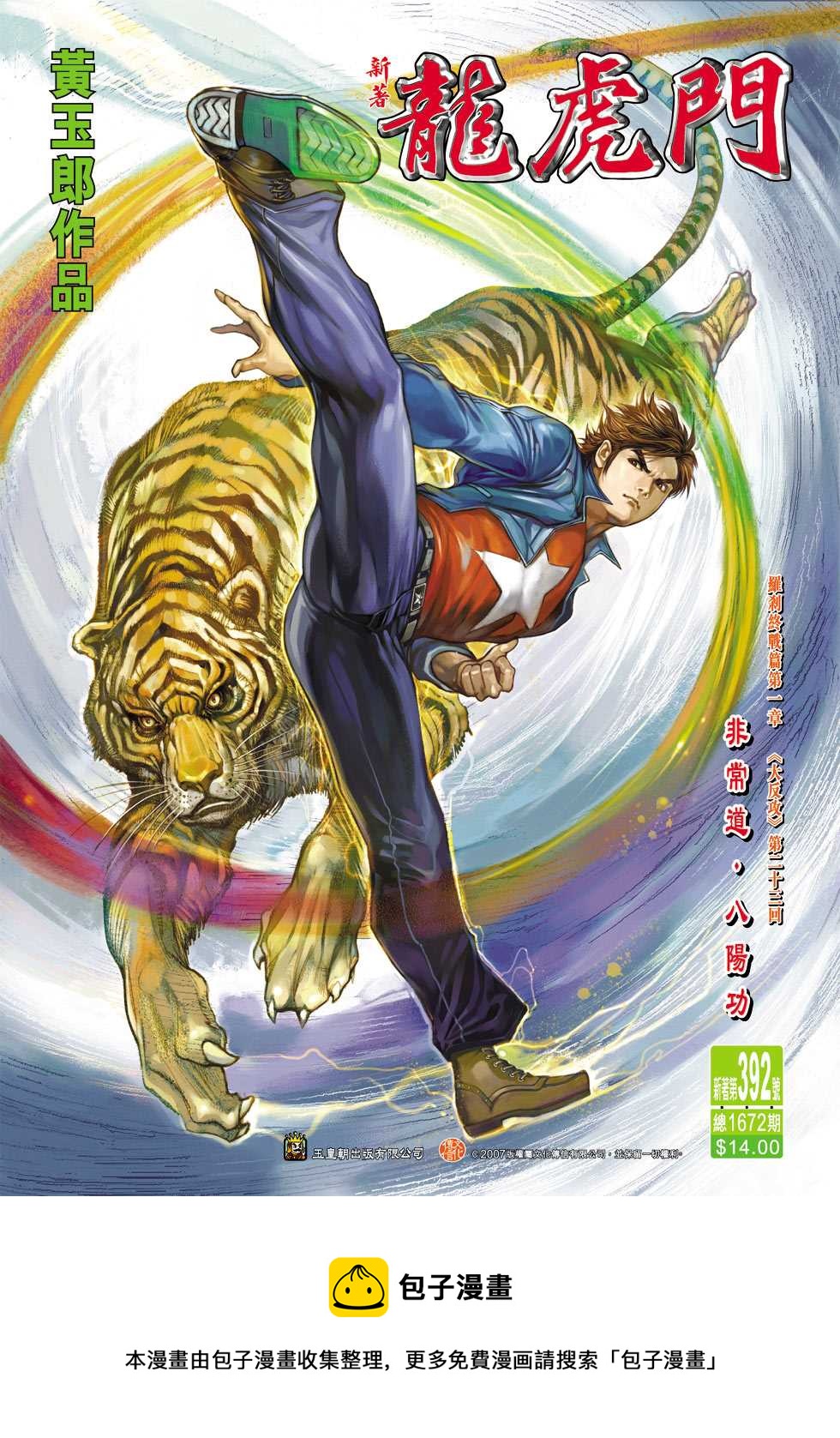 《新着龙虎门》漫画最新章节第392回免费下拉式在线观看章节第【33】张图片