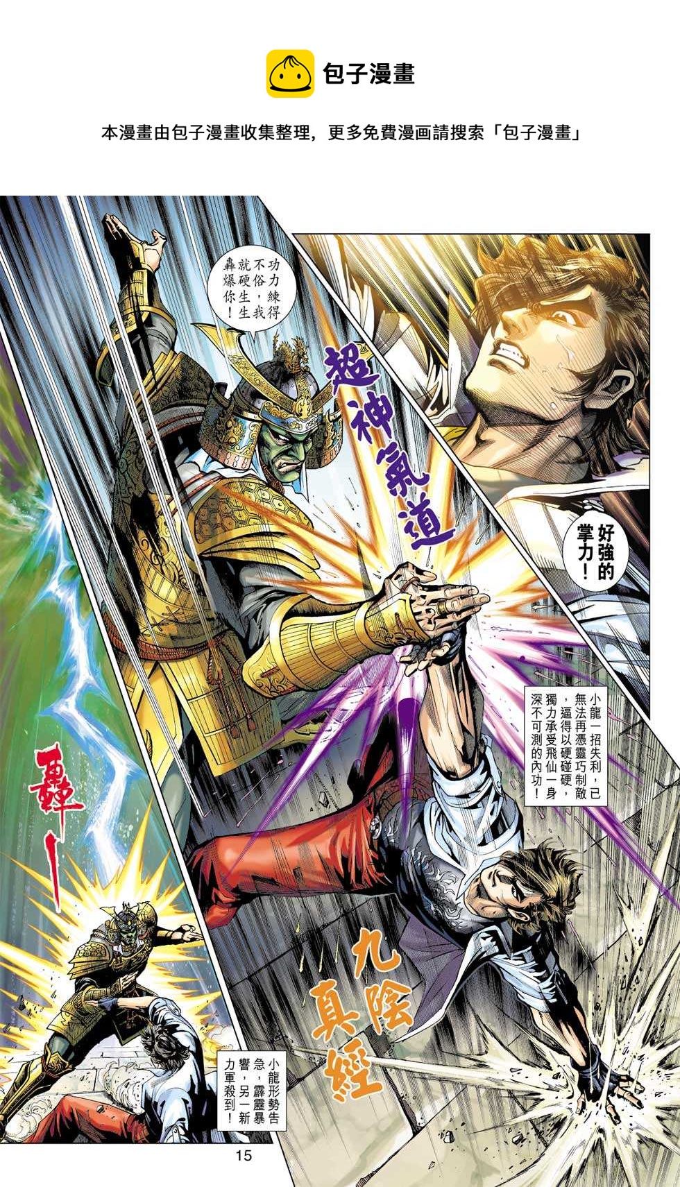 《新着龙虎门》漫画最新章节第393回免费下拉式在线观看章节第【12】张图片