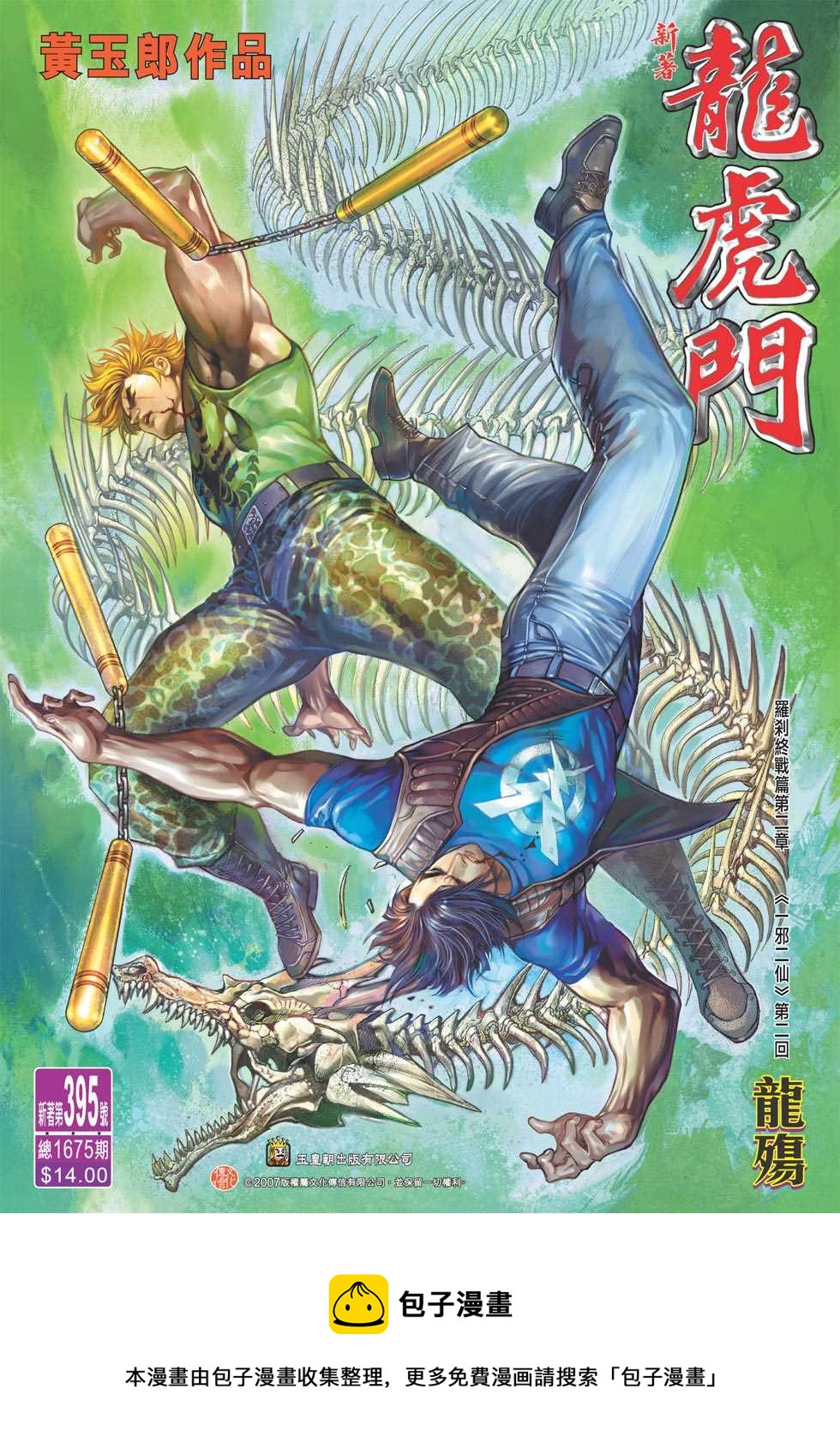 《新着龙虎门》漫画最新章节第395回免费下拉式在线观看章节第【33】张图片