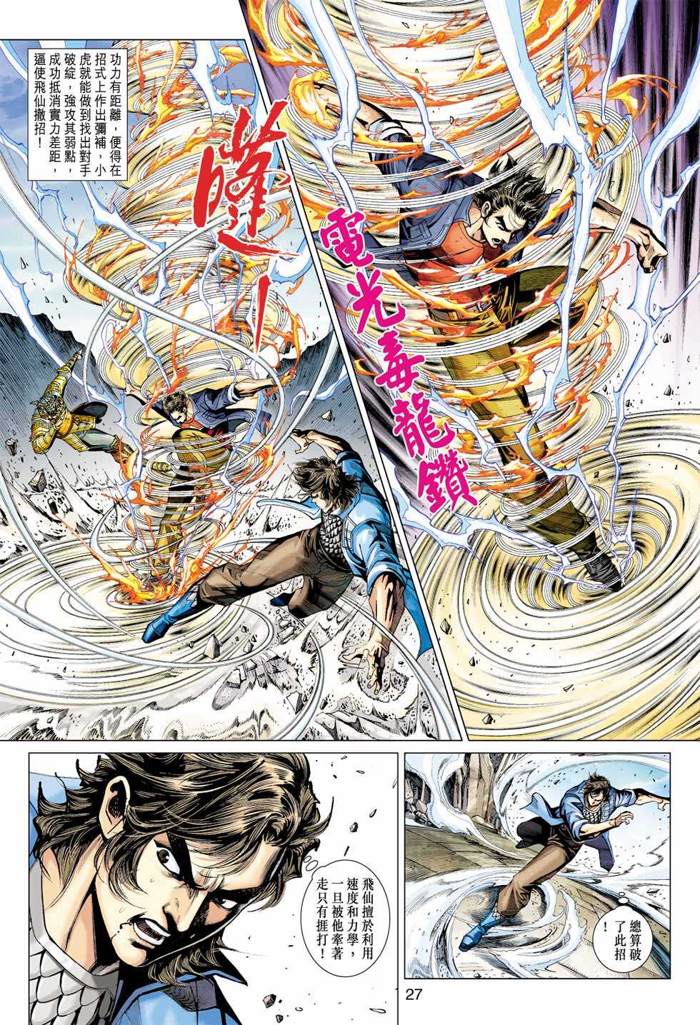 《新着龙虎门》漫画最新章节第396回免费下拉式在线观看章节第【26】张图片