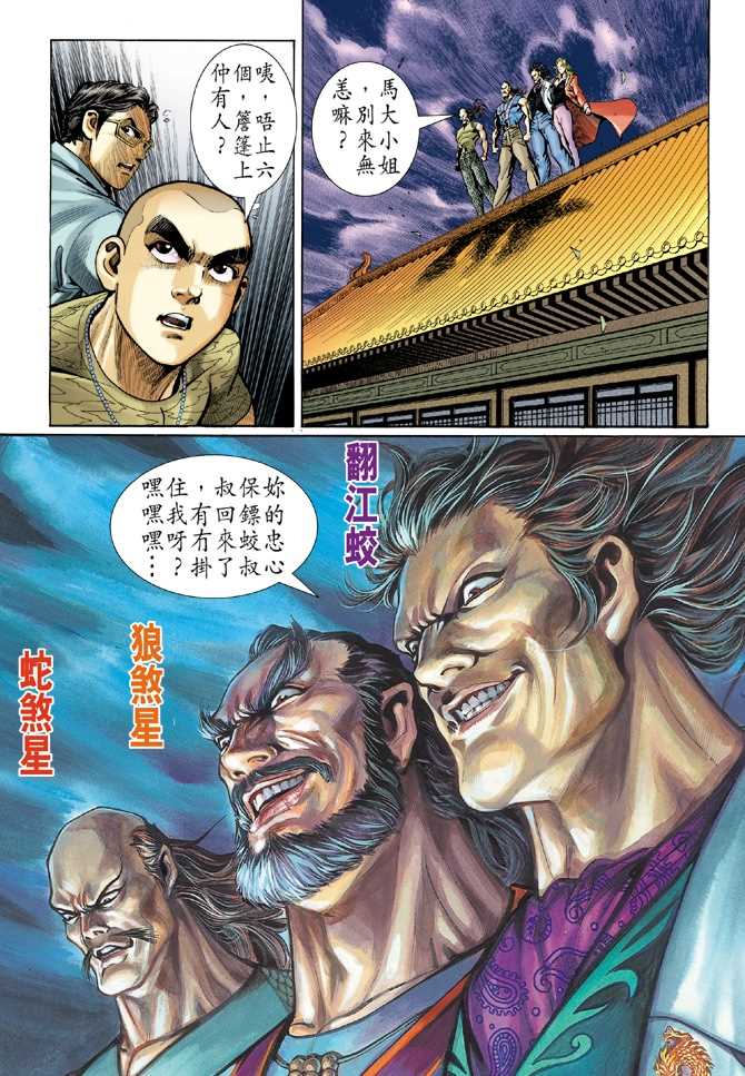 《新着龙虎门》漫画最新章节第40回免费下拉式在线观看章节第【32】张图片