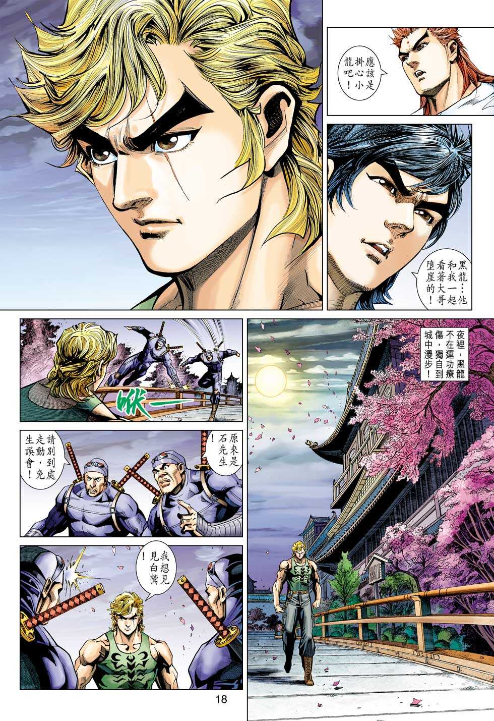 《新着龙虎门》漫画最新章节第398回免费下拉式在线观看章节第【17】张图片