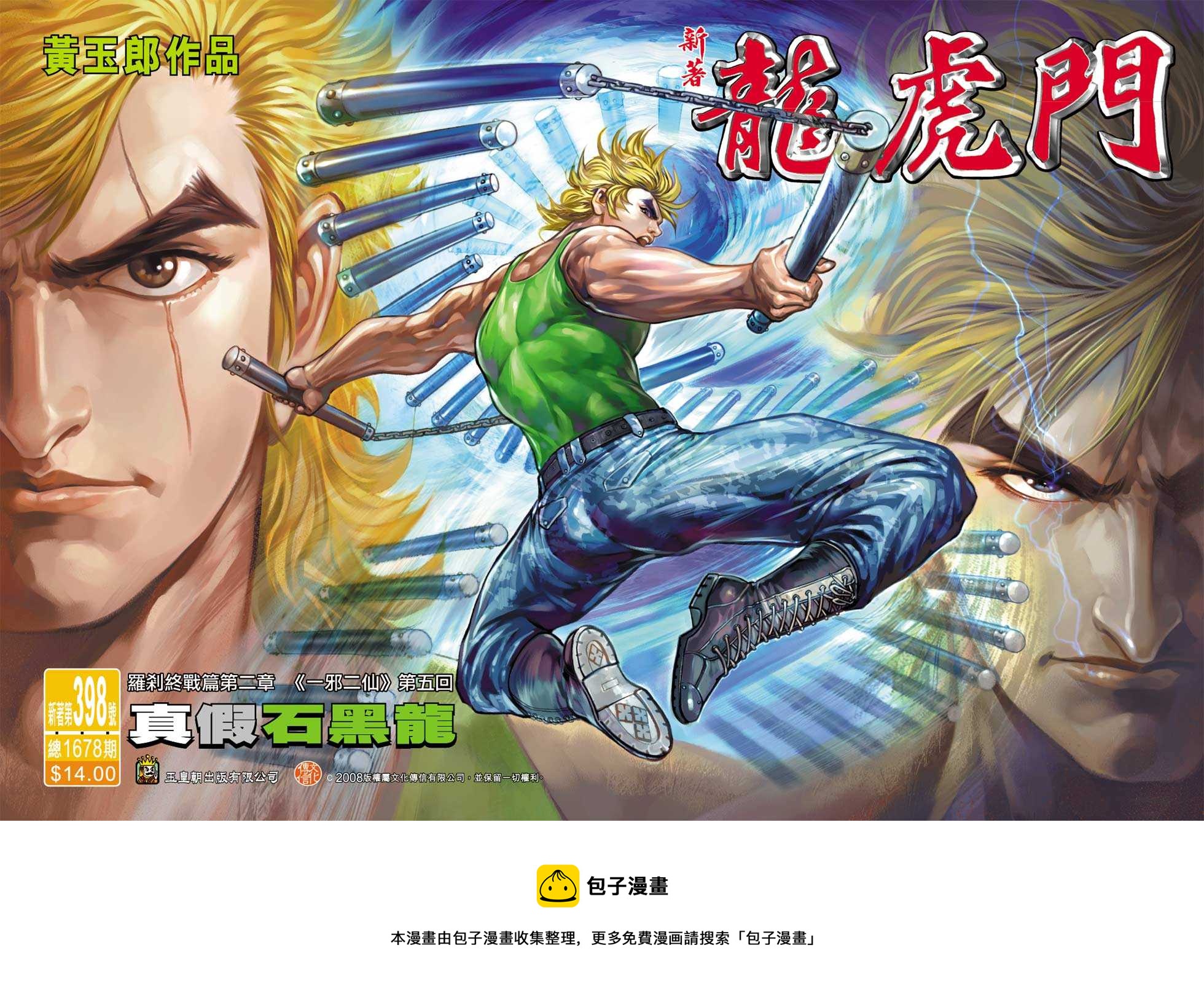 《新着龙虎门》漫画最新章节第398回免费下拉式在线观看章节第【32】张图片