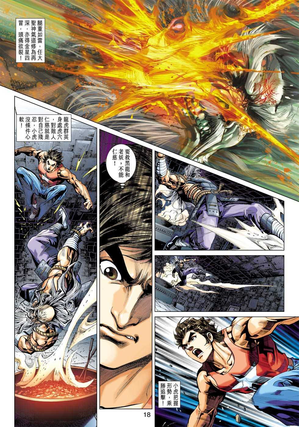 《新着龙虎门》漫画最新章节第404回免费下拉式在线观看章节第【17】张图片