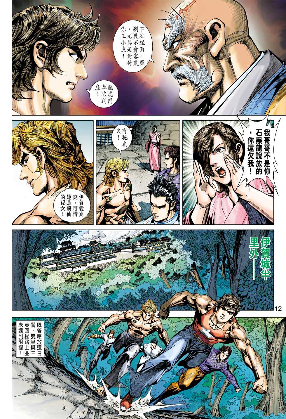 《新着龙虎门》漫画最新章节第405回免费下拉式在线观看章节第【11】张图片