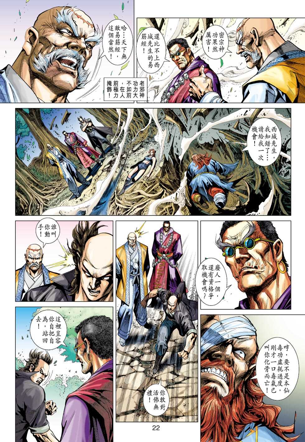 《新着龙虎门》漫画最新章节第406回免费下拉式在线观看章节第【21】张图片