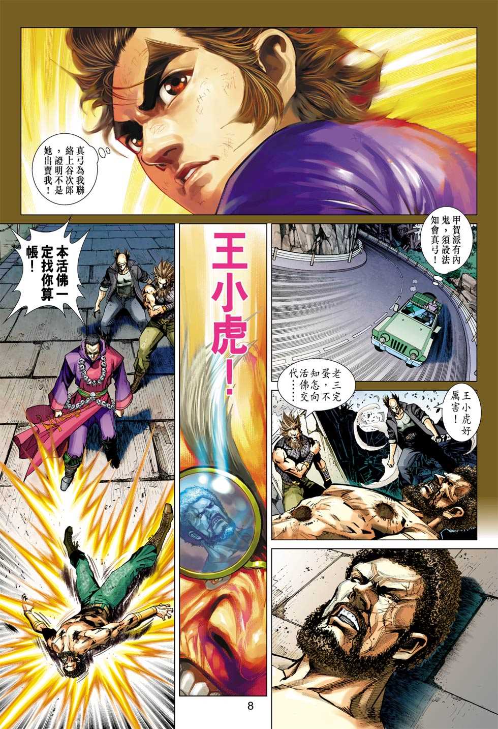 《新着龙虎门》漫画最新章节第408回免费下拉式在线观看章节第【7】张图片