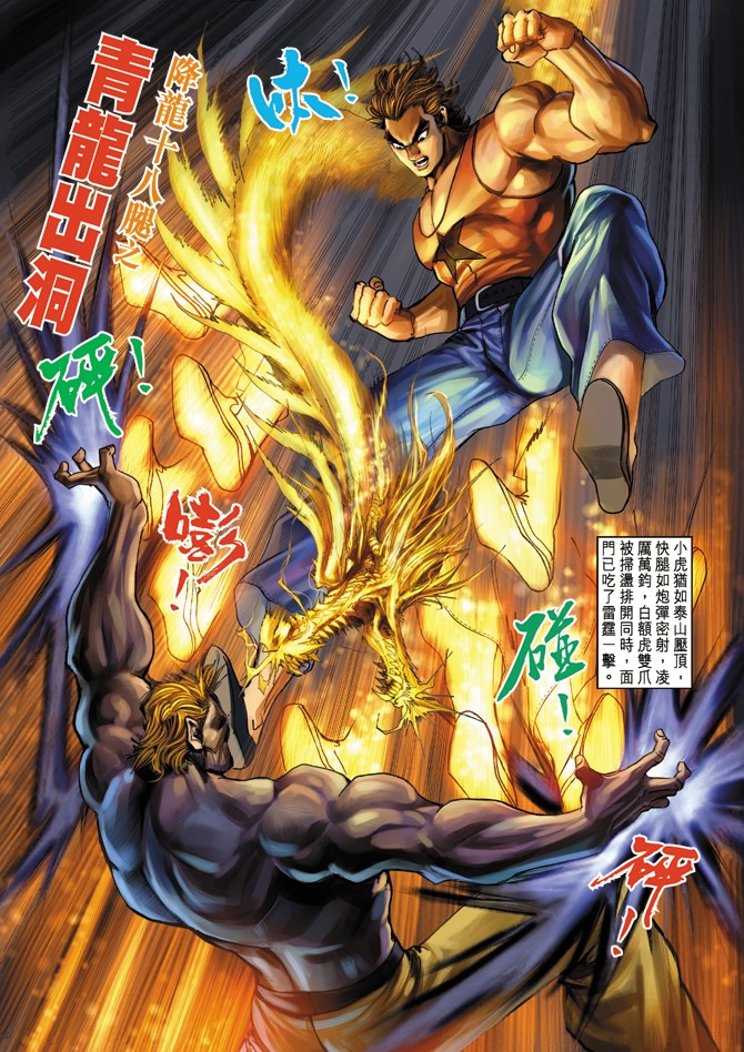 《新着龙虎门》漫画最新章节第5回免费下拉式在线观看章节第【11】张图片