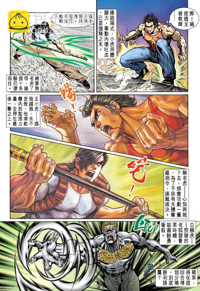 《新着龙虎门》漫画最新章节第5回免费下拉式在线观看章节第【23】张图片