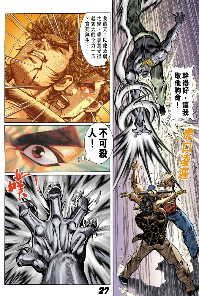 《新着龙虎门》漫画最新章节第5回免费下拉式在线观看章节第【26】张图片