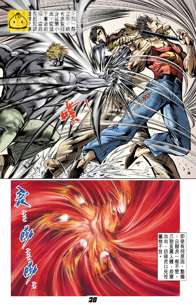 《新着龙虎门》漫画最新章节第5回免费下拉式在线观看章节第【27】张图片