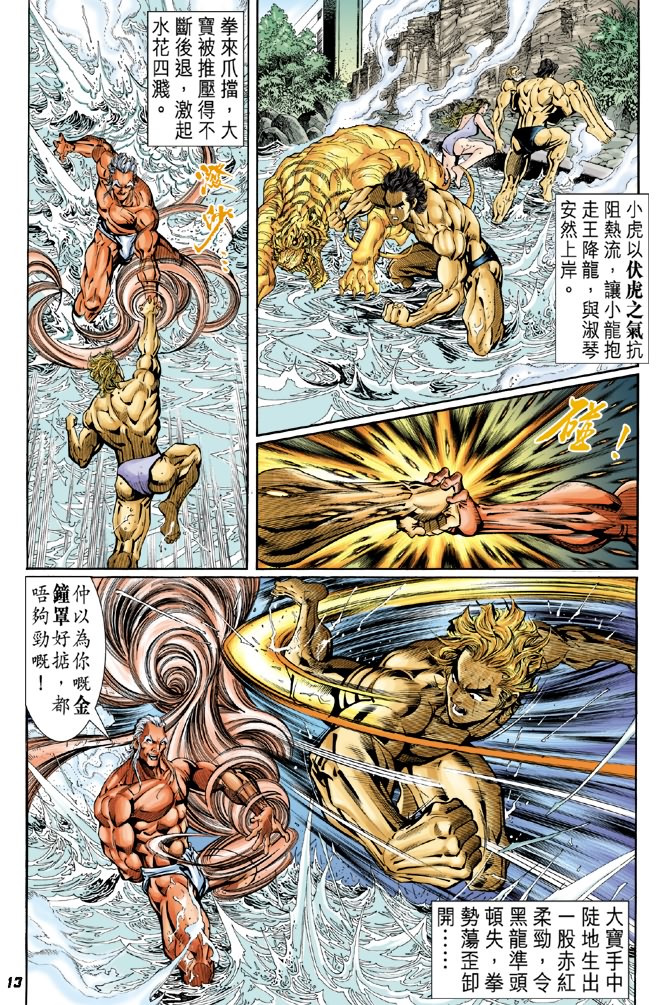 《新着龙虎门》漫画最新章节第41回免费下拉式在线观看章节第【12】张图片