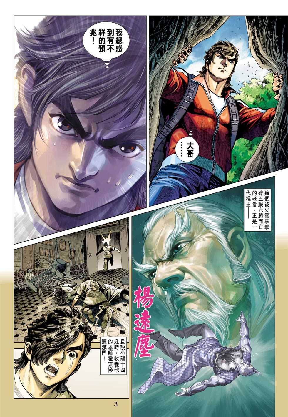 《新着龙虎门》漫画最新章节第409回免费下拉式在线观看章节第【2】张图片