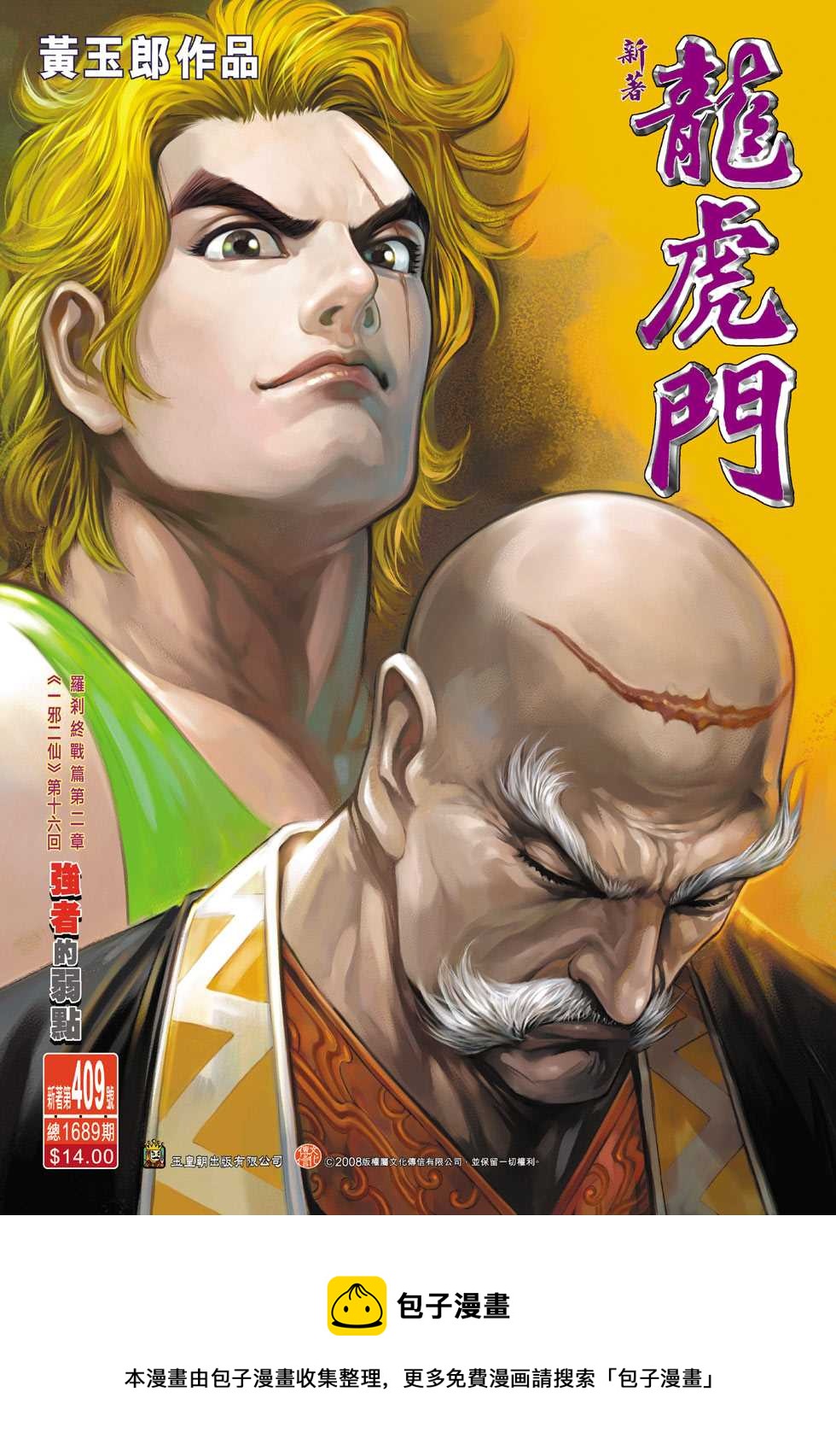 《新着龙虎门》漫画最新章节第409回免费下拉式在线观看章节第【33】张图片