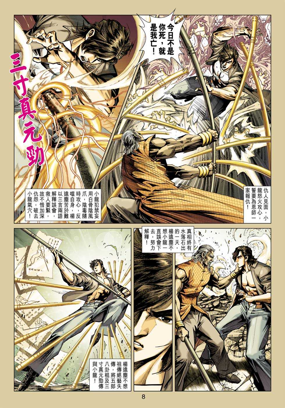 《新着龙虎门》漫画最新章节第409回免费下拉式在线观看章节第【7】张图片