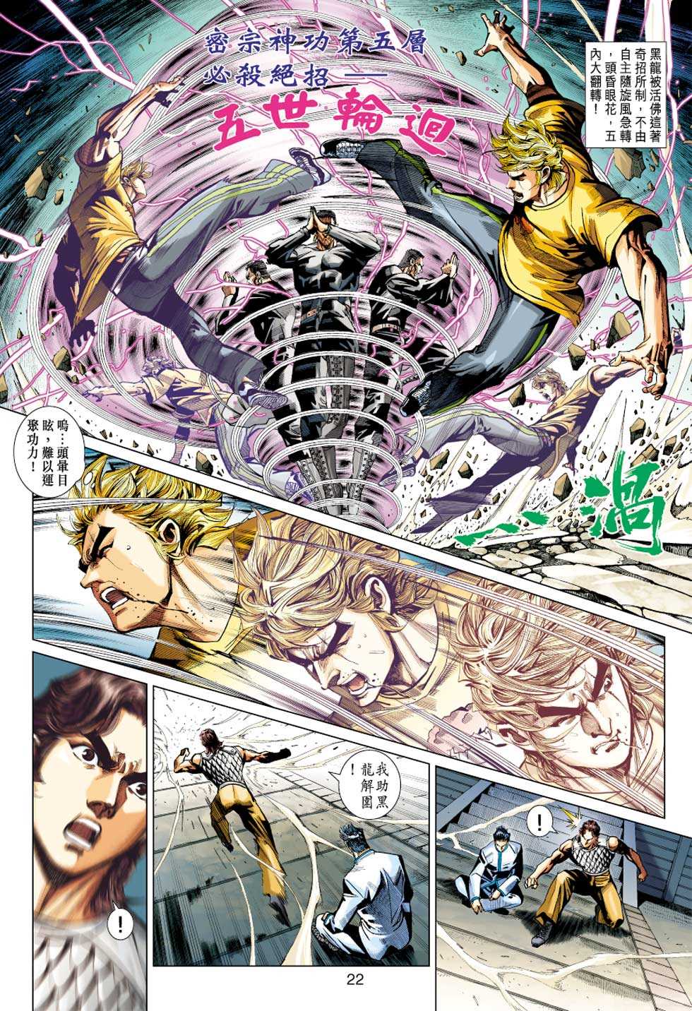 《新着龙虎门》漫画最新章节第412回免费下拉式在线观看章节第【21】张图片