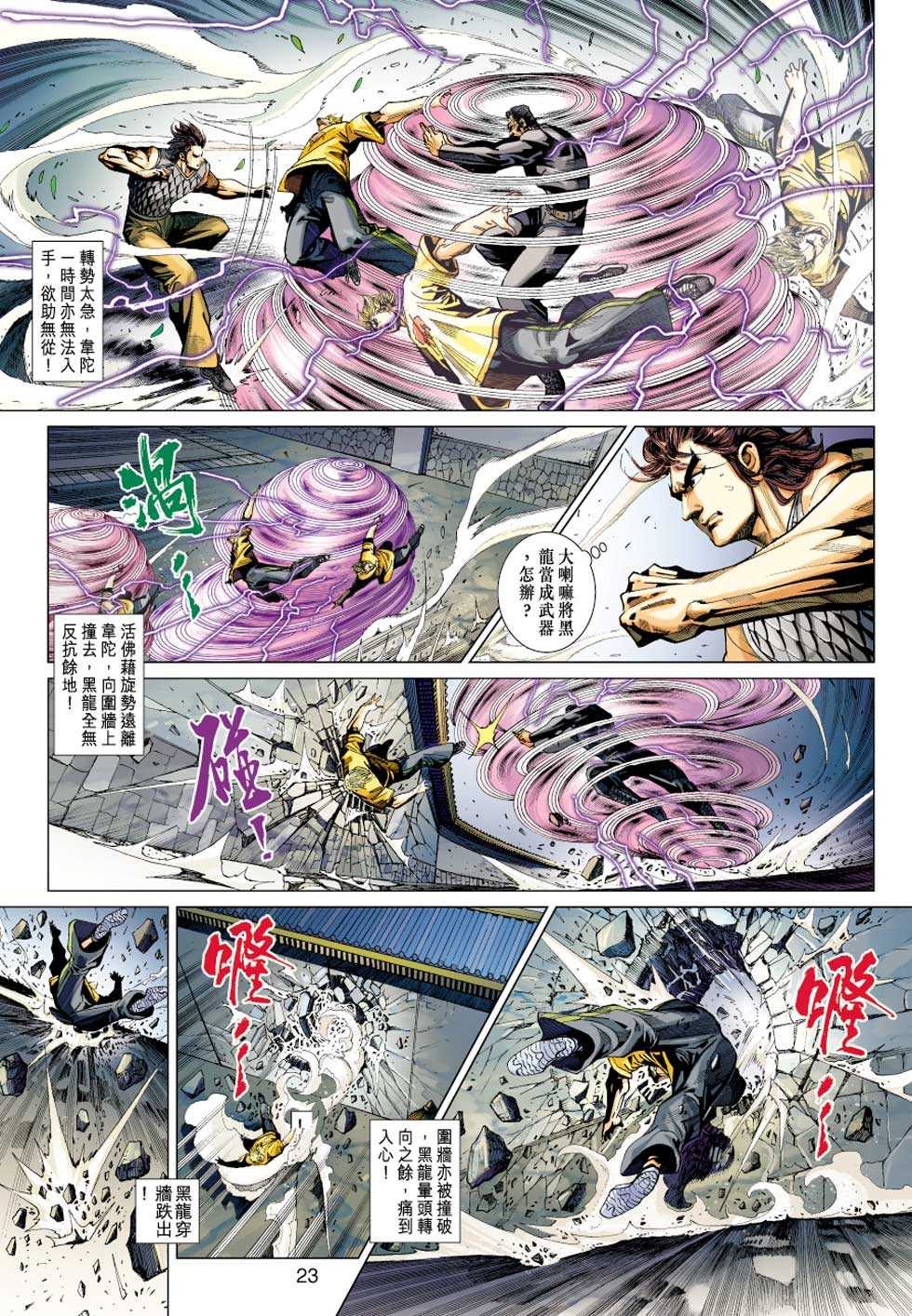 《新着龙虎门》漫画最新章节第412回免费下拉式在线观看章节第【22】张图片