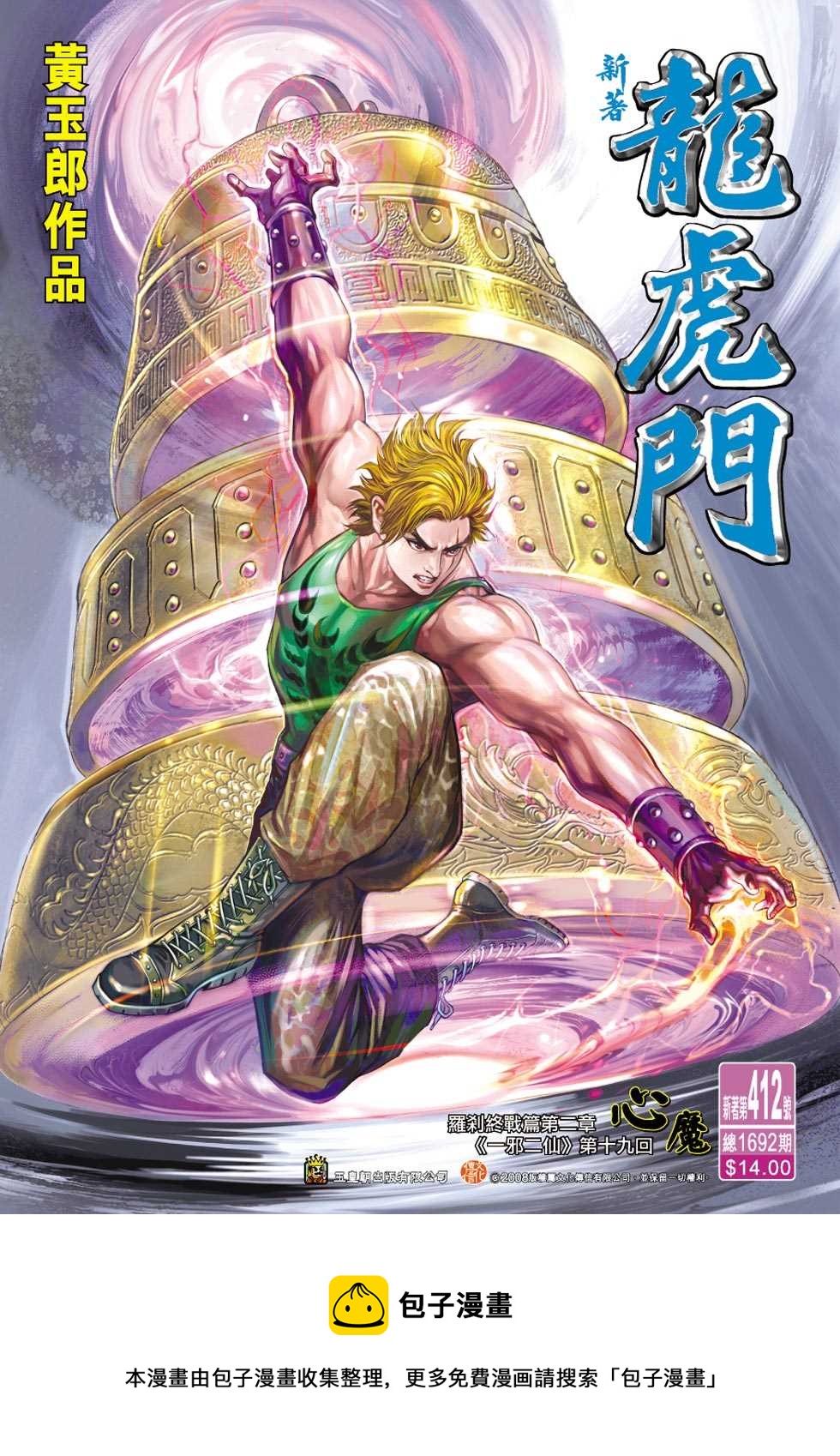 《新着龙虎门》漫画最新章节第412回免费下拉式在线观看章节第【33】张图片