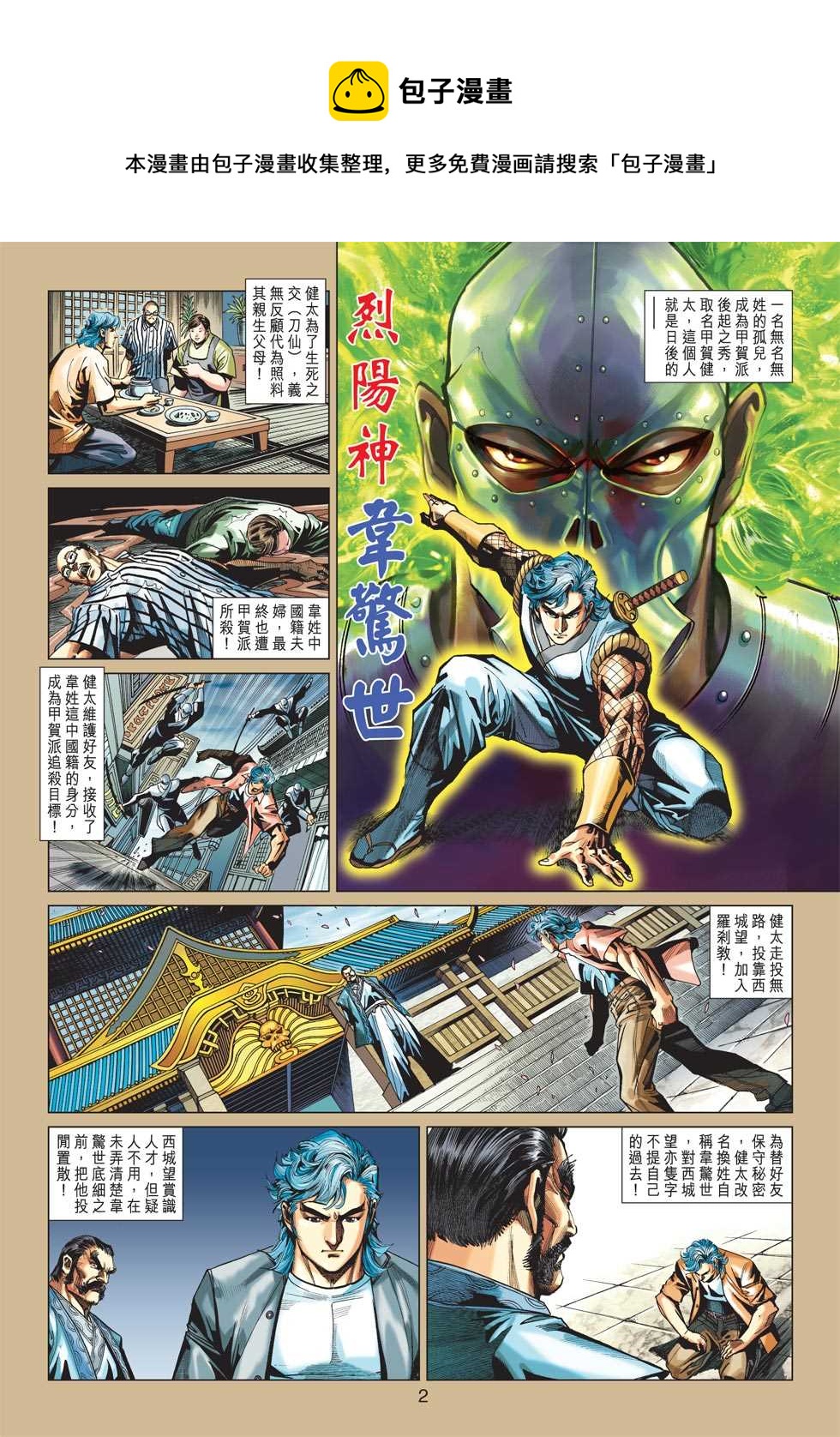 《新着龙虎门》漫画最新章节第413回免费下拉式在线观看章节第【1】张图片