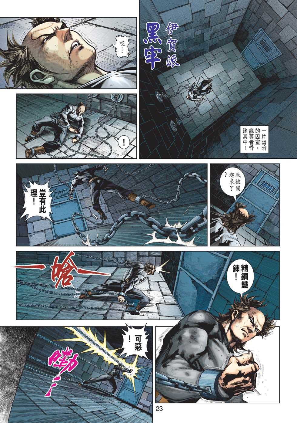 《新着龙虎门》漫画最新章节第413回免费下拉式在线观看章节第【22】张图片