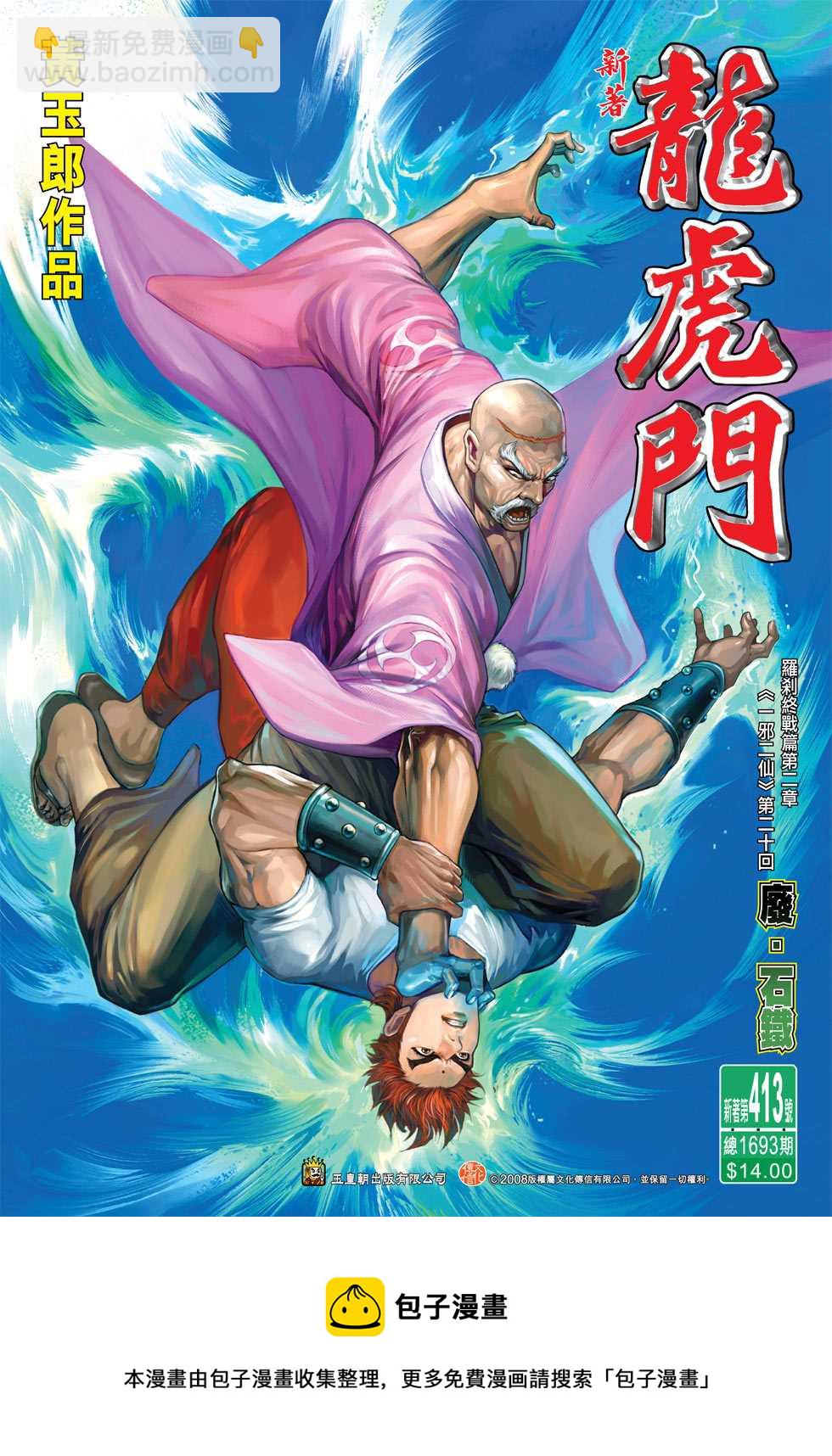 《新着龙虎门》漫画最新章节第413回免费下拉式在线观看章节第【33】张图片