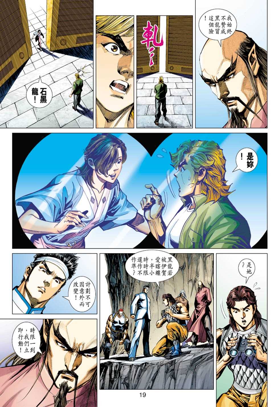 《新着龙虎门》漫画最新章节第414回免费下拉式在线观看章节第【18】张图片