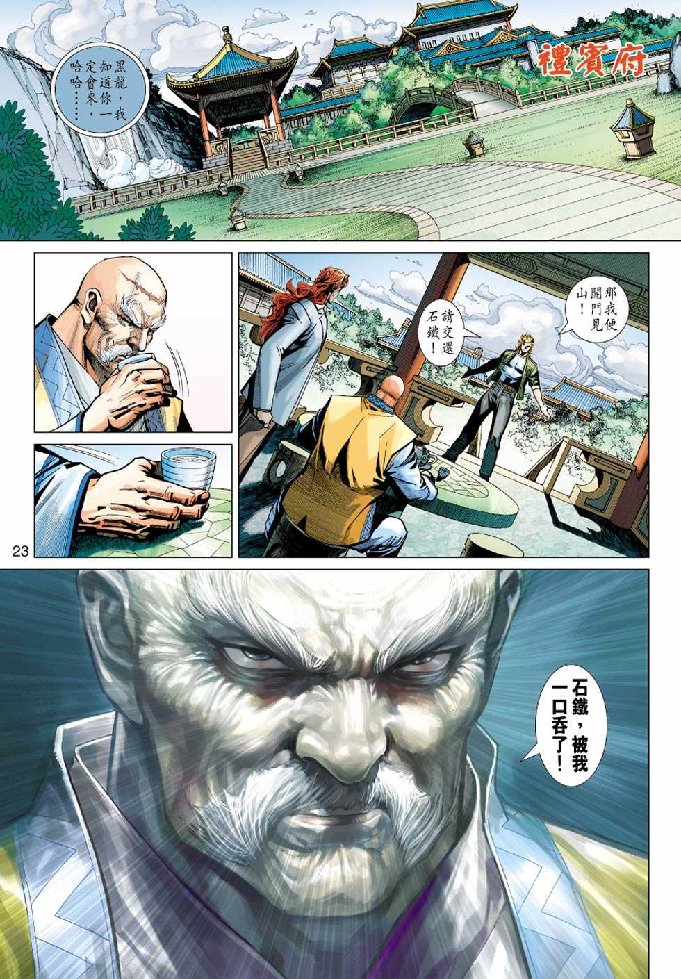 《新着龙虎门》漫画最新章节第414回免费下拉式在线观看章节第【22】张图片