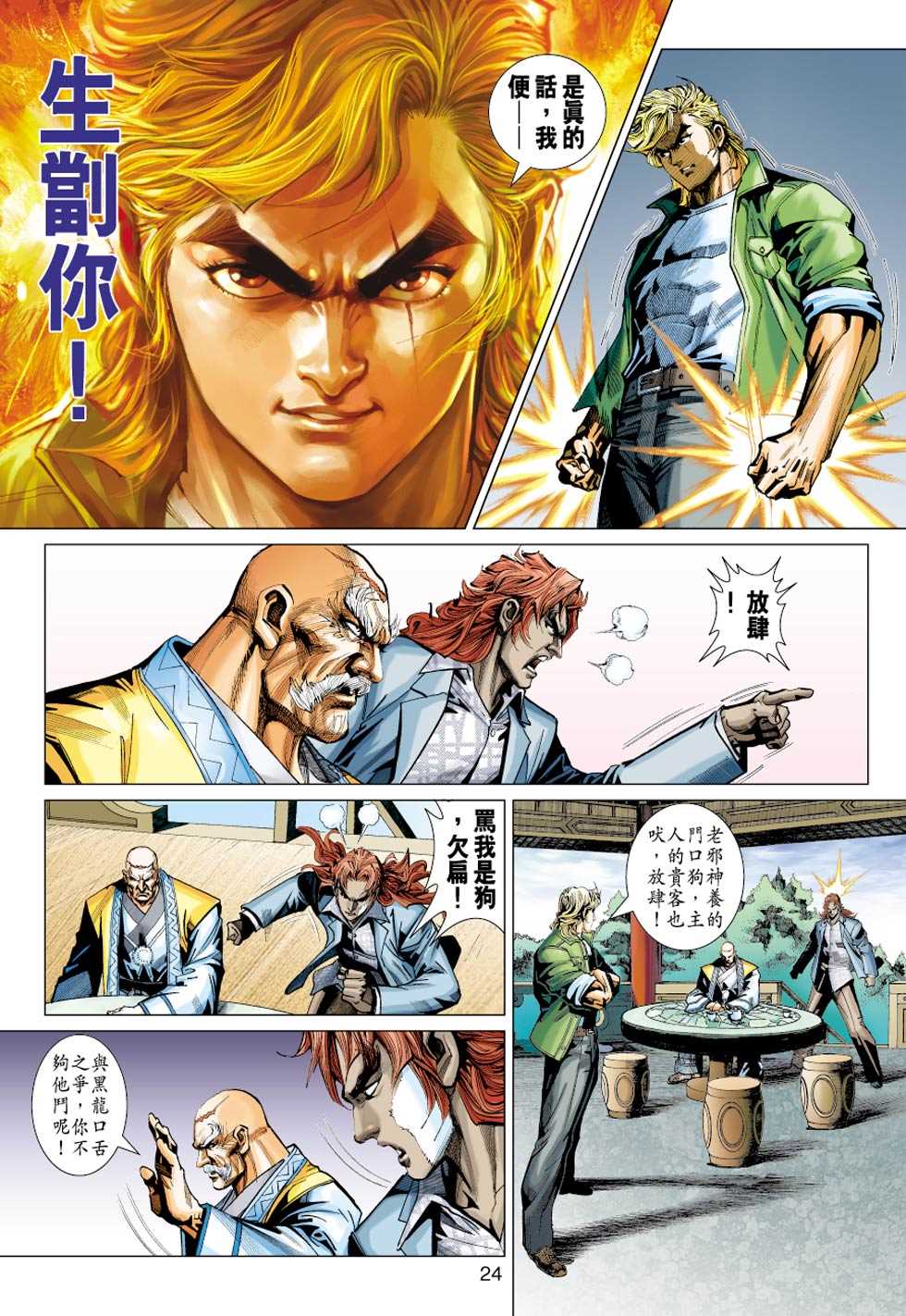 《新着龙虎门》漫画最新章节第414回免费下拉式在线观看章节第【23】张图片