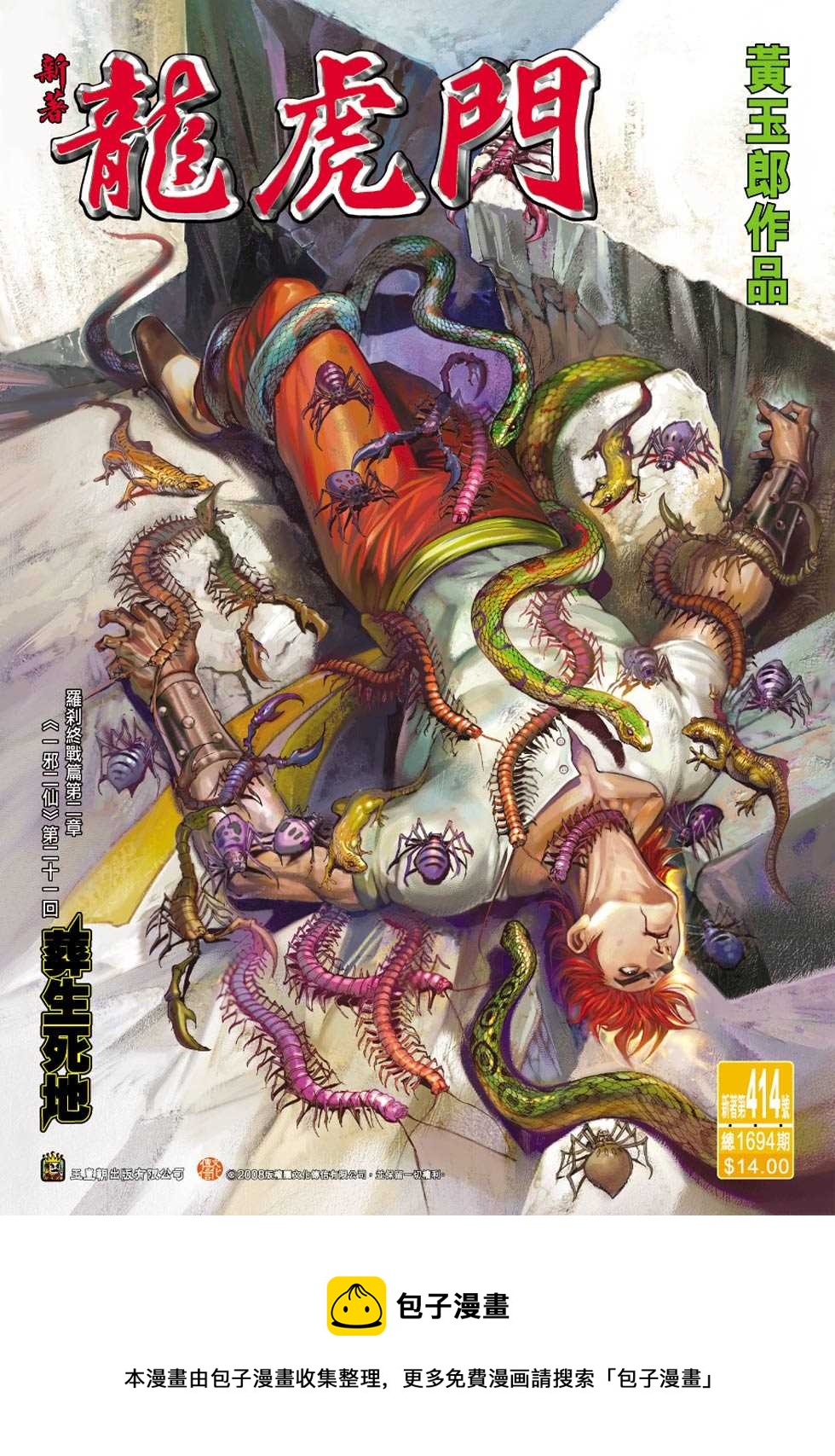 《新着龙虎门》漫画最新章节第414回免费下拉式在线观看章节第【33】张图片