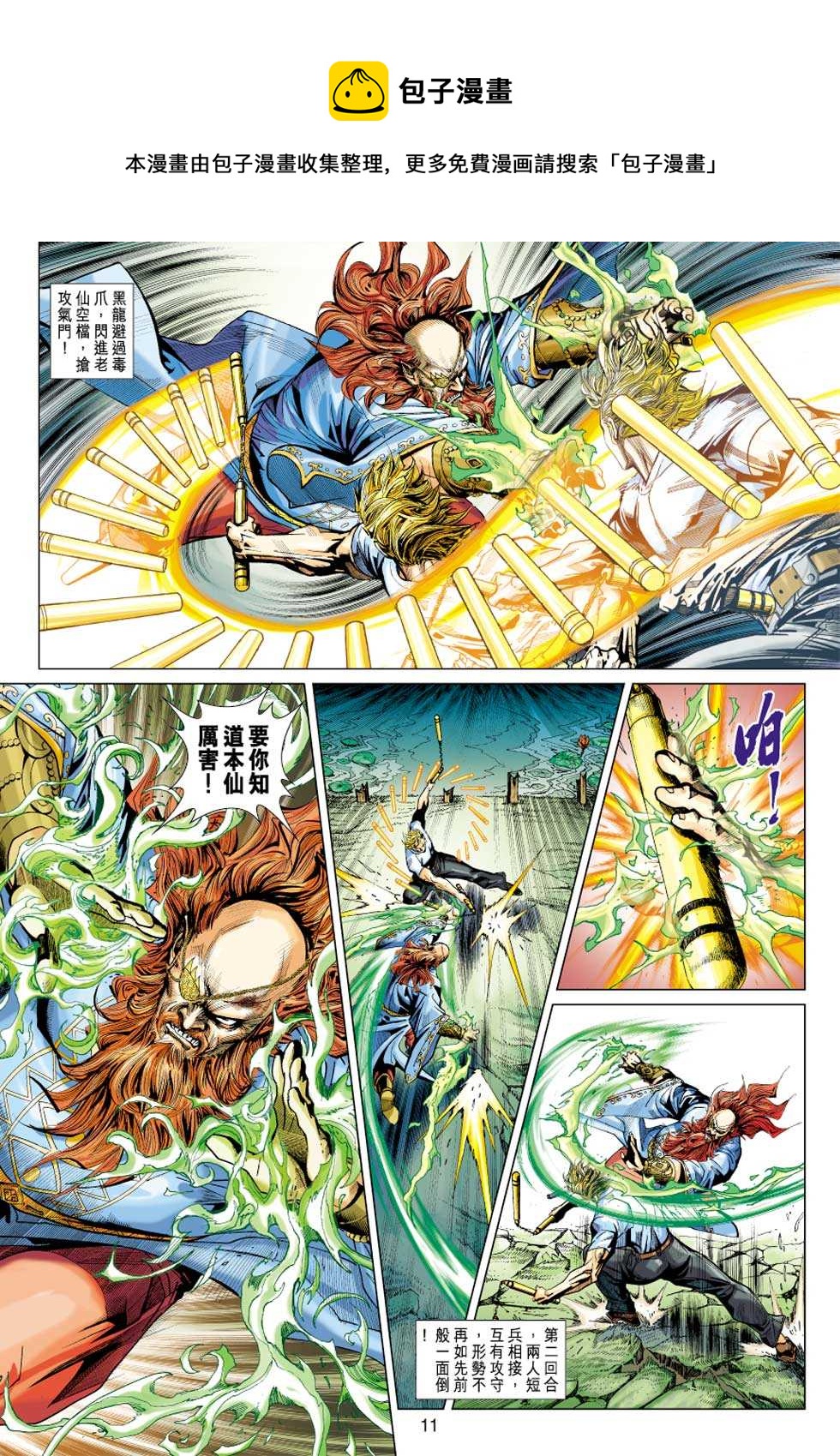 《新着龙虎门》漫画最新章节第415回免费下拉式在线观看章节第【10】张图片