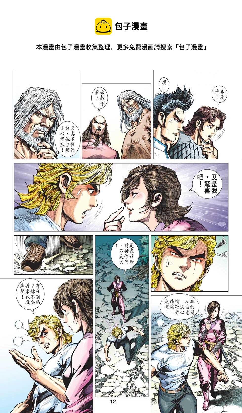 《新着龙虎门》漫画最新章节第417回免费下拉式在线观看章节第【11】张图片