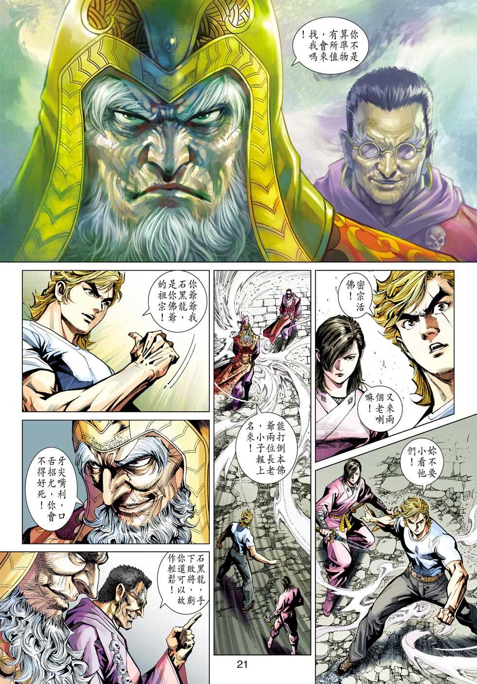 《新着龙虎门》漫画最新章节第418回免费下拉式在线观看章节第【20】张图片