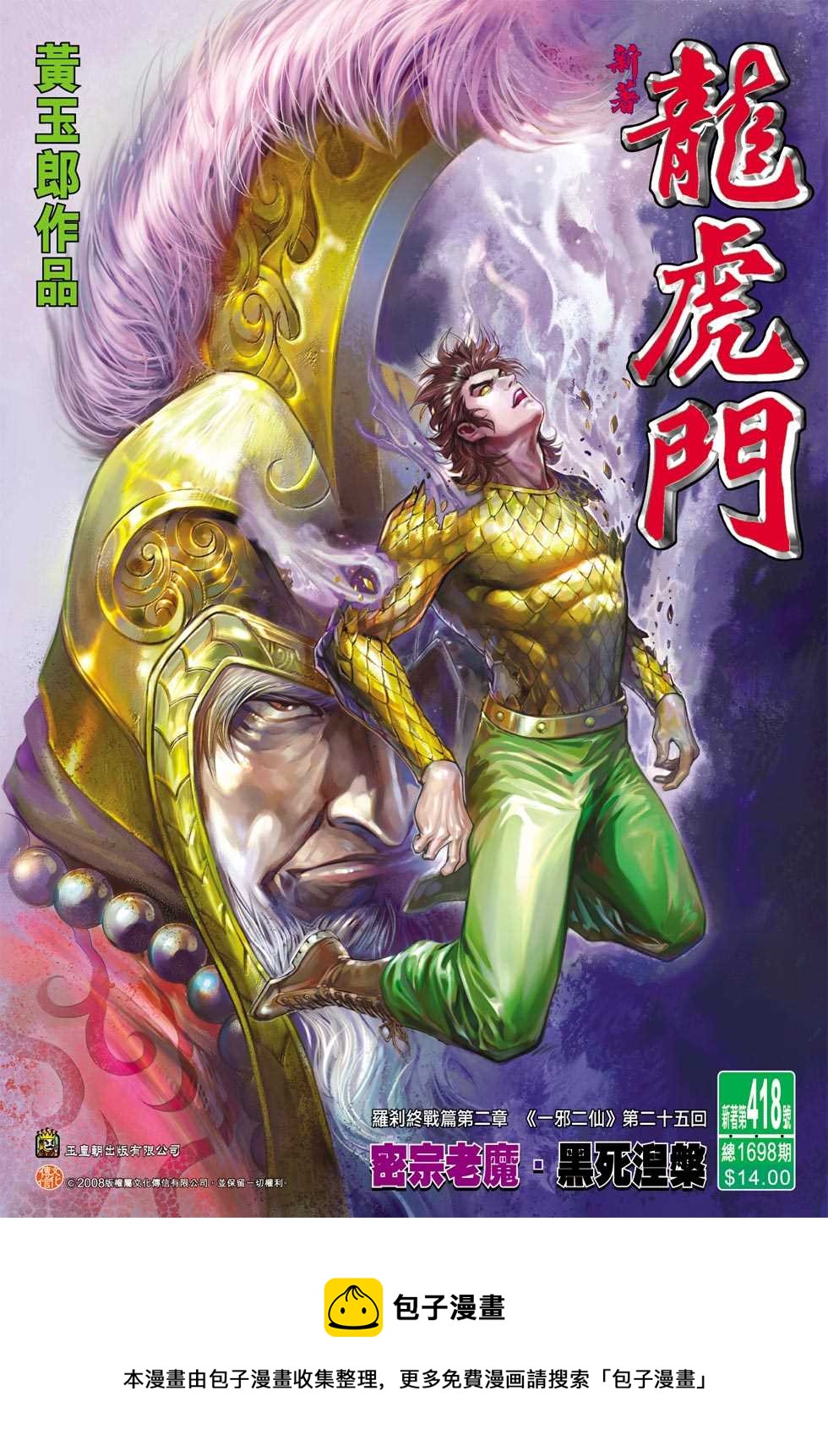 《新着龙虎门》漫画最新章节第418回免费下拉式在线观看章节第【33】张图片