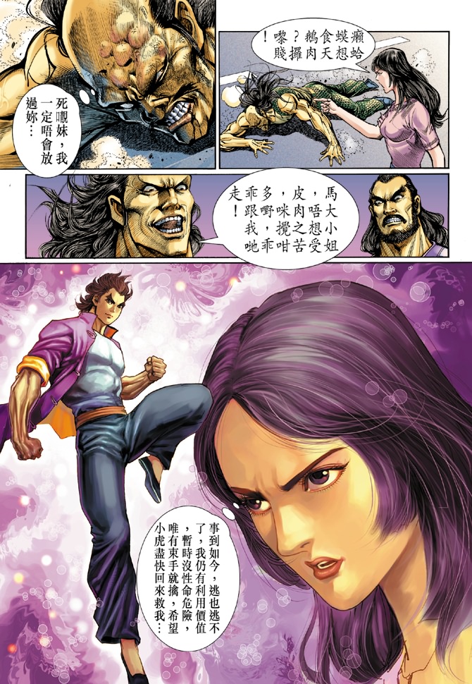 《新着龙虎门》漫画最新章节第42回免费下拉式在线观看章节第【23】张图片