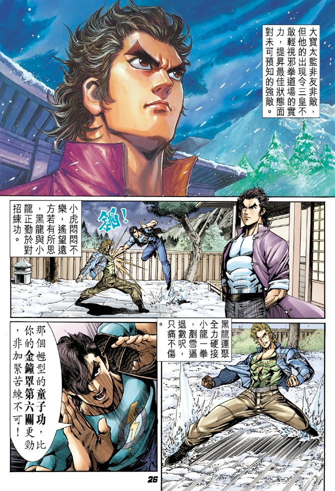 《新着龙虎门》漫画最新章节第42回免费下拉式在线观看章节第【24】张图片