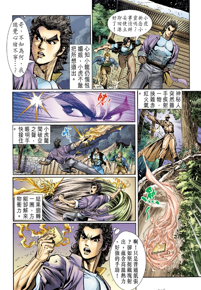 《新着龙虎门》漫画最新章节第42回免费下拉式在线观看章节第【26】张图片