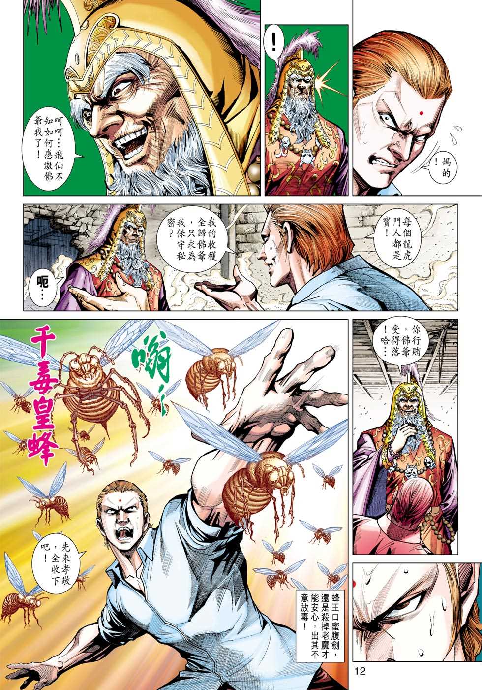 《新着龙虎门》漫画最新章节第419回免费下拉式在线观看章节第【11】张图片