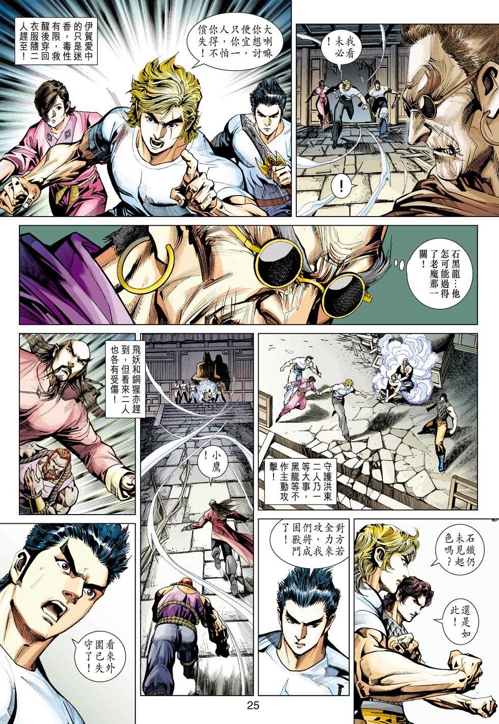 《新着龙虎门》漫画最新章节第419回免费下拉式在线观看章节第【24】张图片