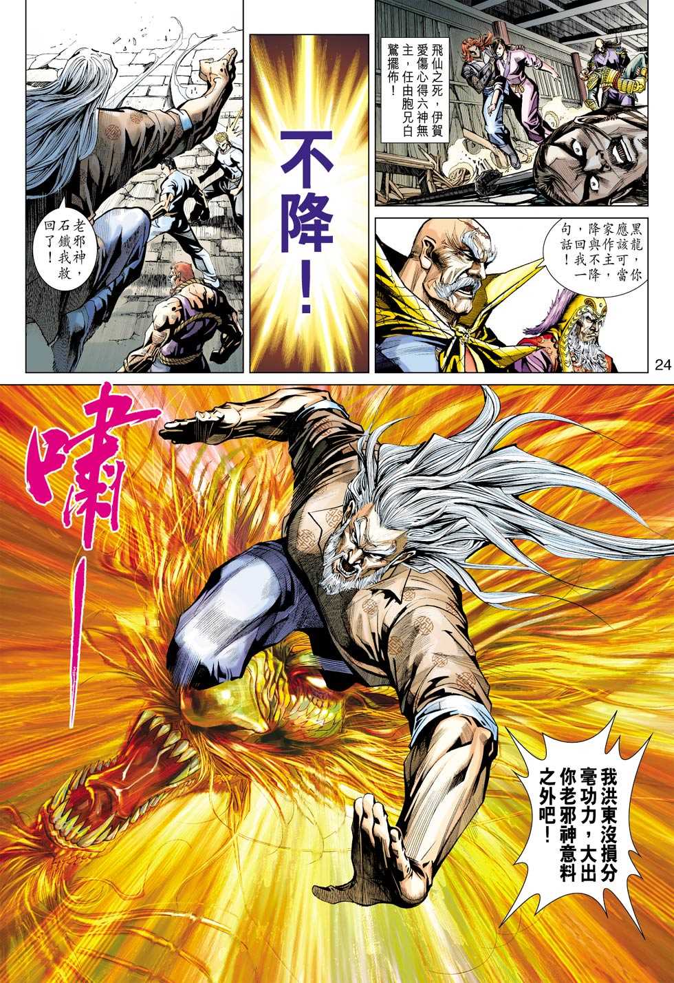 《新着龙虎门》漫画最新章节第420回免费下拉式在线观看章节第【23】张图片