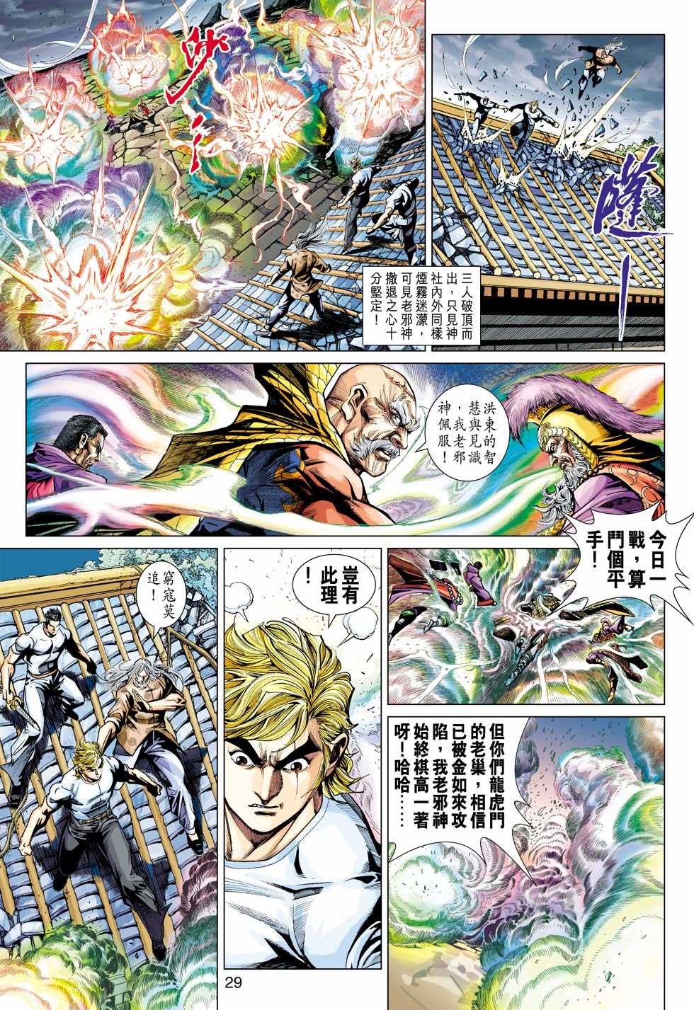 《新着龙虎门》漫画最新章节第420回免费下拉式在线观看章节第【26】张图片