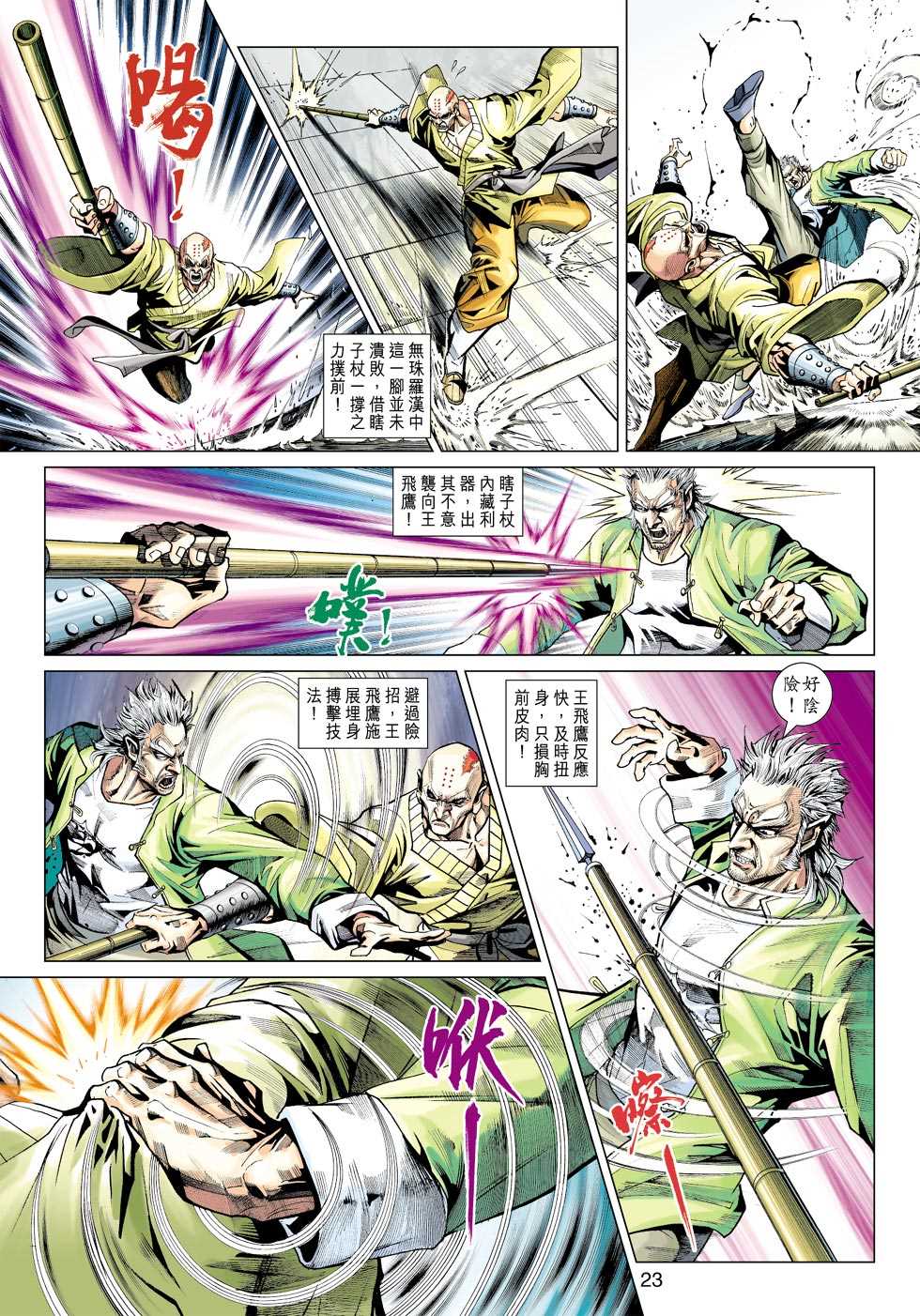 【新着龙虎门】漫画-（第421回）章节漫画下拉式图片-22.jpg