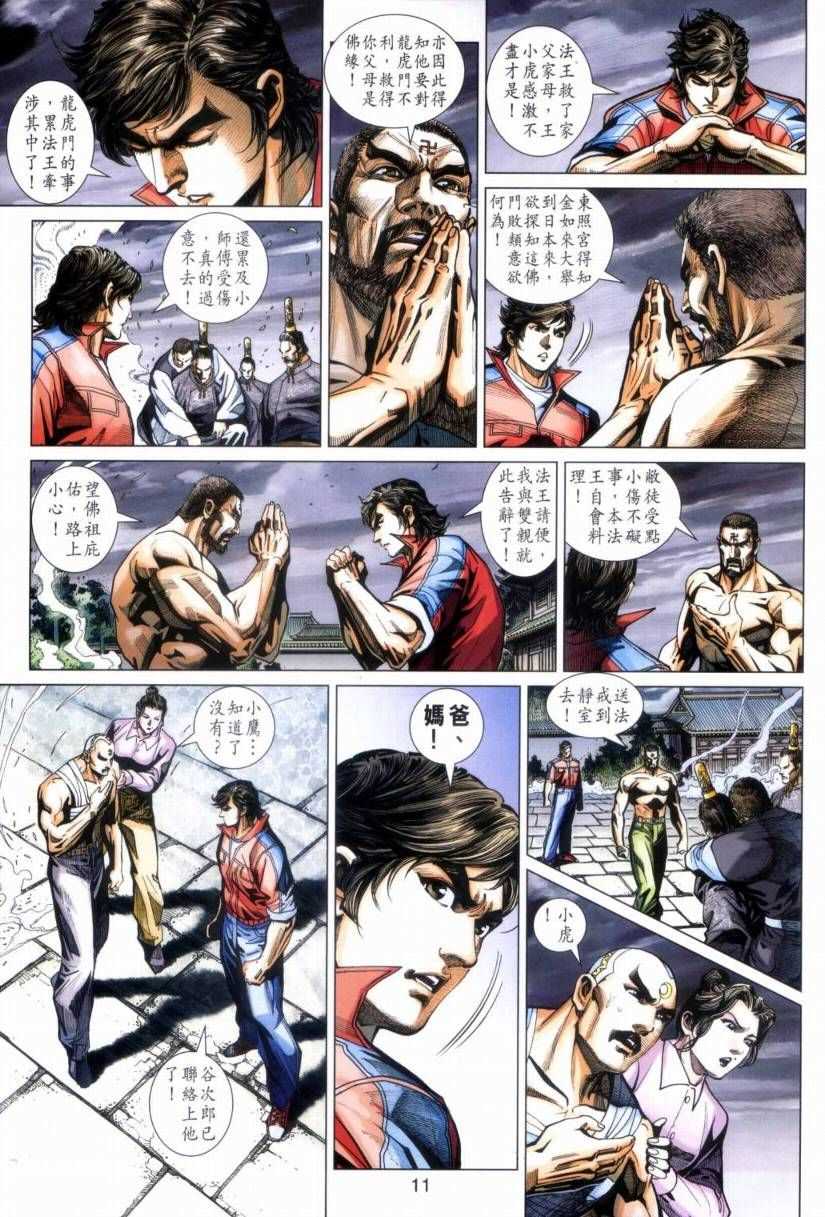 《新着龙虎门》漫画最新章节第423回免费下拉式在线观看章节第【11】张图片