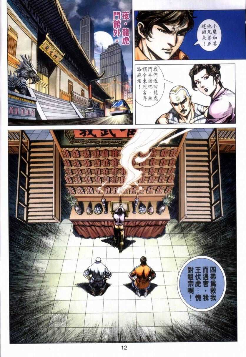 《新着龙虎门》漫画最新章节第423回免费下拉式在线观看章节第【12】张图片