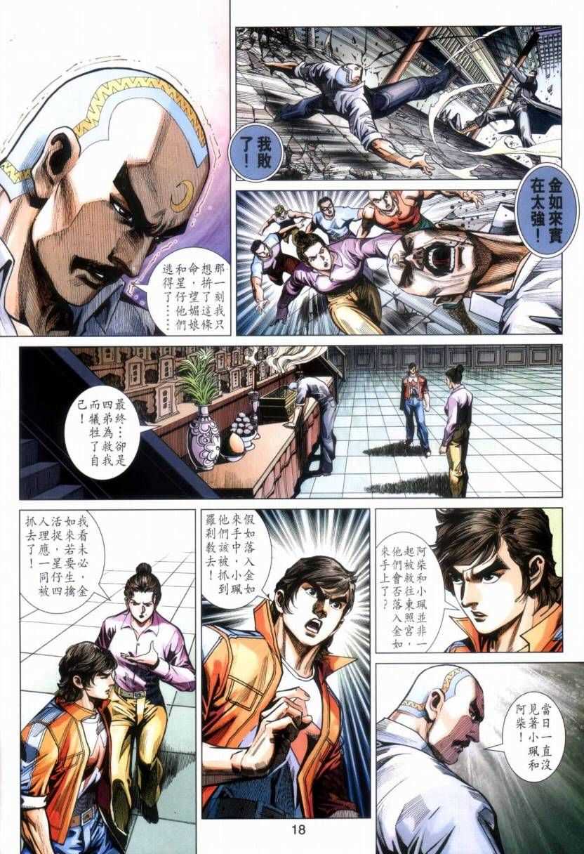 《新着龙虎门》漫画最新章节第423回免费下拉式在线观看章节第【18】张图片