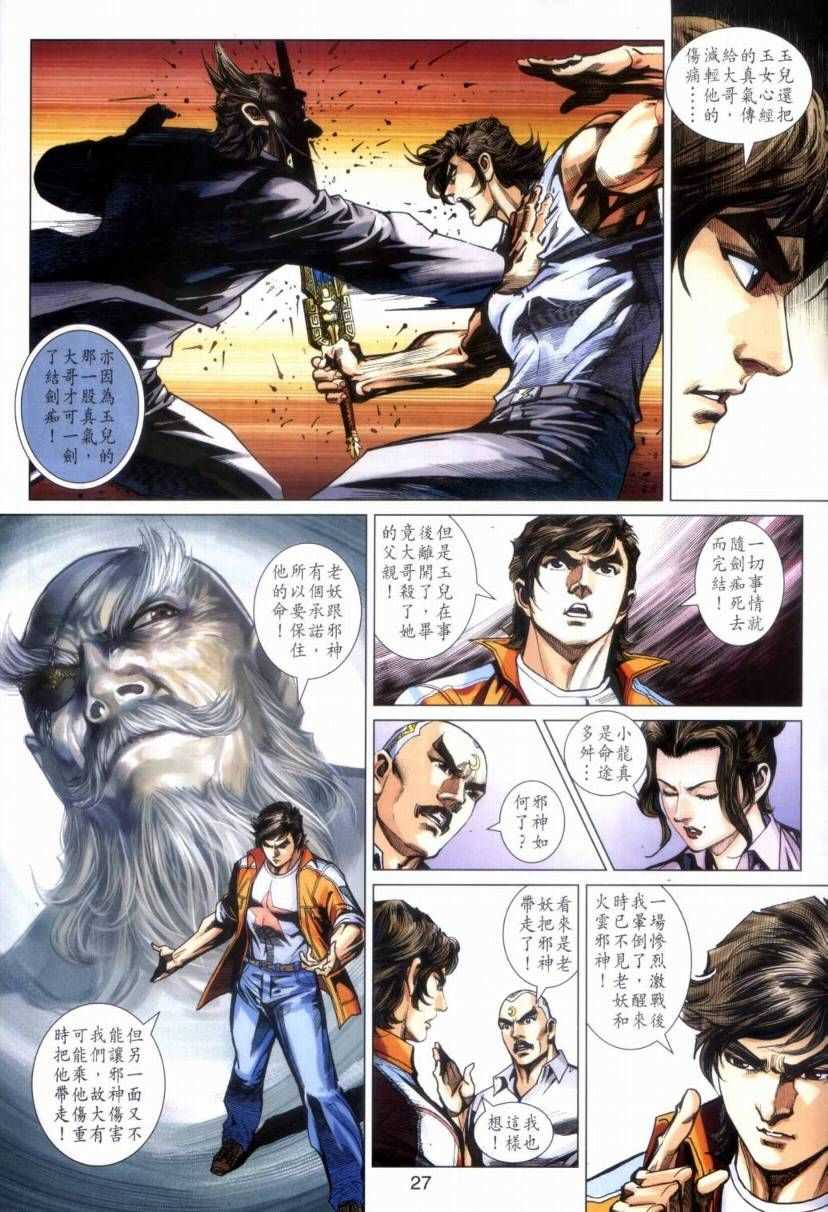 《新着龙虎门》漫画最新章节第423回免费下拉式在线观看章节第【27】张图片