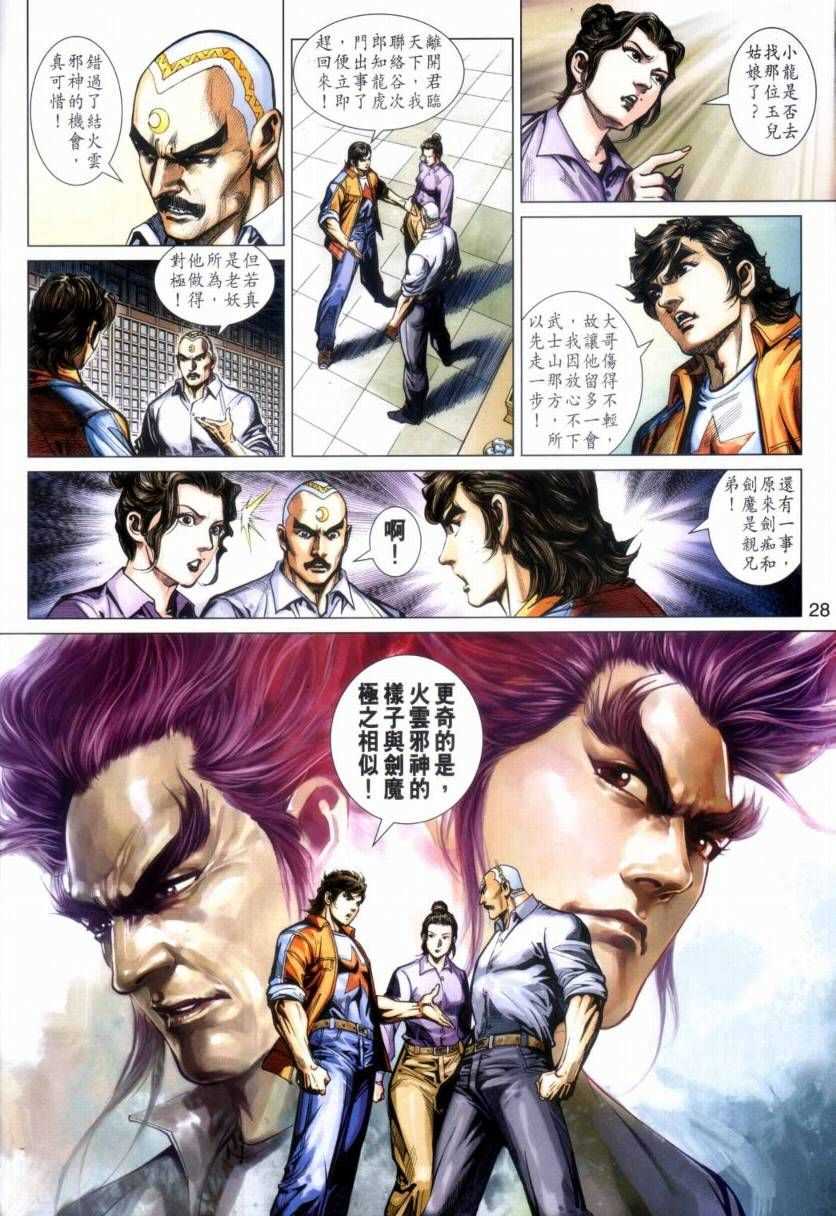 《新着龙虎门》漫画最新章节第423回免费下拉式在线观看章节第【28】张图片