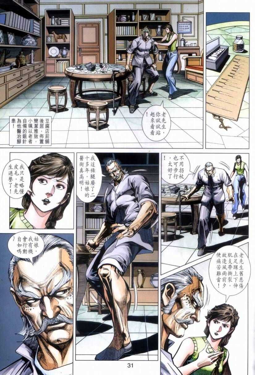 《新着龙虎门》漫画最新章节第423回免费下拉式在线观看章节第【31】张图片