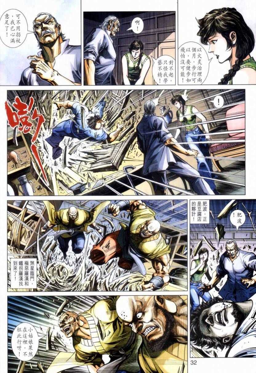 《新着龙虎门》漫画最新章节第423回免费下拉式在线观看章节第【32】张图片