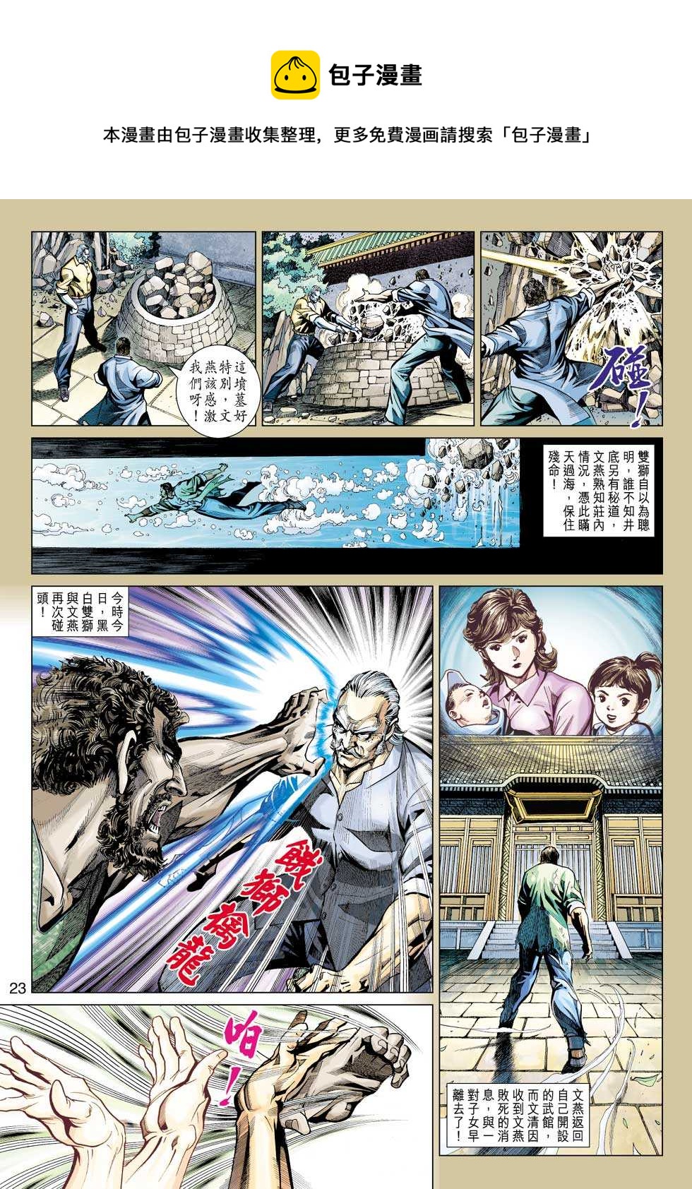 《新着龙虎门》漫画最新章节第424回免费下拉式在线观看章节第【22】张图片