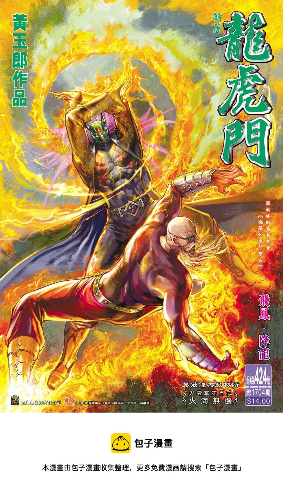 《新着龙虎门》漫画最新章节第424回免费下拉式在线观看章节第【33】张图片